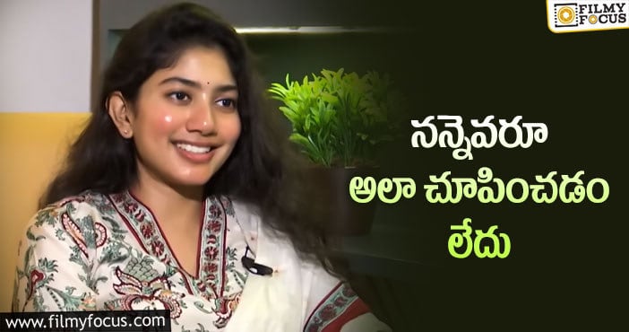 Sai Pallavi: మనస్సులోని మాటను బయటపెట్టిన సాయిపల్లవి?