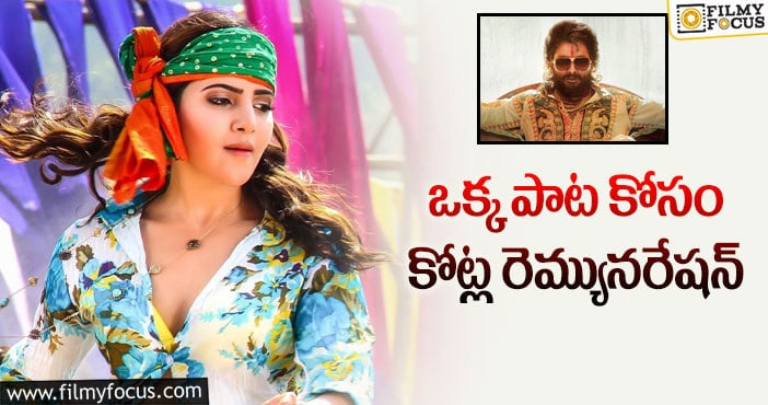 Samantha in Pushpa: ఐటెం సాంగ్ కోసం సమంత ఎంత తీసుకుంటుందంటే..?