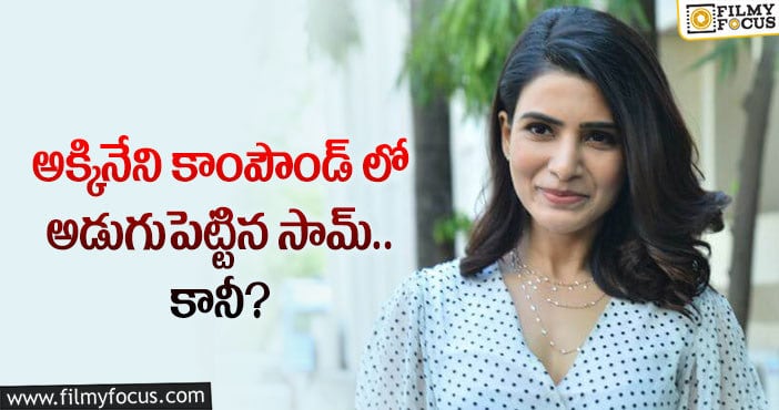 Samantha: అన్నపూర్ణ స్టూడియోస్ కు వచ్చిన సామ్.. ఎందుకంటే?