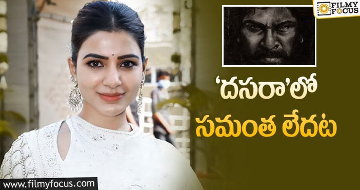 Nani, Samantha: నాని సినిమాకి సమంత అవసరం లేదా..?