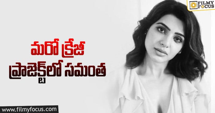 Samantha: హాలీవుడ్ సినిమాలో టాలీవుడ్ హీరోయిన్!