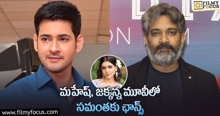 Mahesh Babu, Rajamouli: హీరోయిన్ సమంత గురించి ఈ వార్త నిజమేనా?