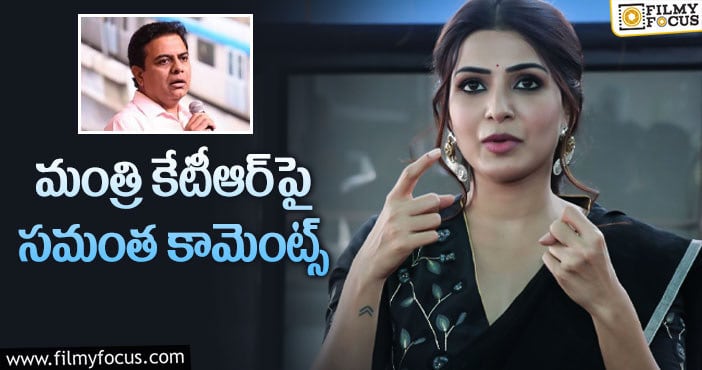 Samantha, KTR: కేటీఆర్ పోస్ట్ కి సమంత రిప్లై!