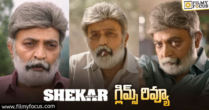 Shekar Glimpse: మర్డర్ మిస్టరీగా ‘శేఖర్’ గ్లిమ్ప్స్..లుక్ తో ఆకట్టుకుంటున్న రాజశేఖర్..!