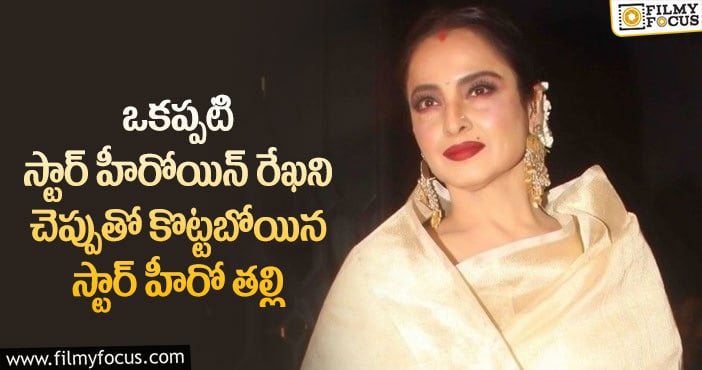 Actress Rekha: ఆ స్టార్ హీరో వల్ల అవమానాలు పాలైన సీనియర్ స్టార్ హీరోయిన్ రేఖ..!