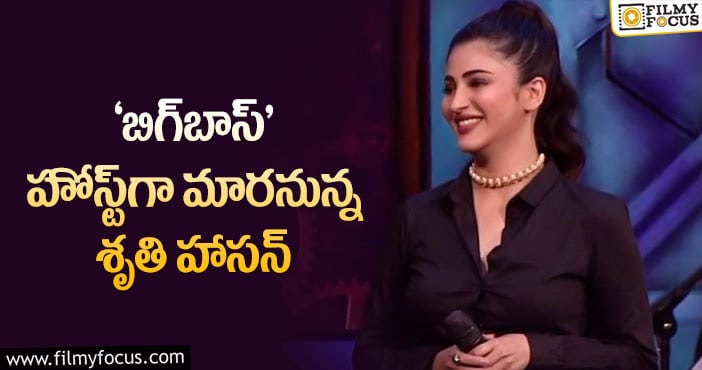 Shruti Haasan, Bigg Boss: తనలోని కొత్త కోణాన్ని బయటపెట్టనున్న శృతీ హాసన్!