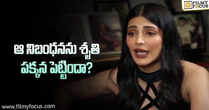 Shruti Haasan: ఆ విషయంలో శృతిహాసన్ మారినట్టేనా?