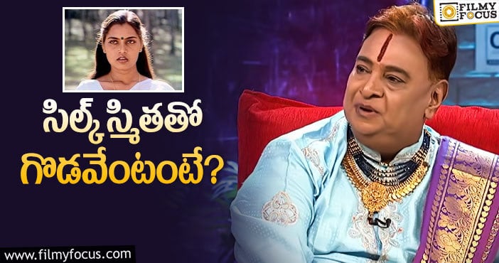 Sivashankar, Silk Smitha: నాటి గొడవ గురించి శివశంకర్‌ మాస్టర్‌ ఏమన్నారంటే?