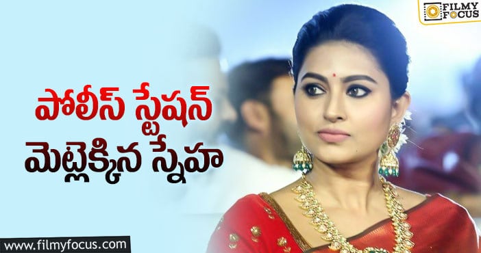 Actress Sneha: హీరోయిన్ స్నేహకి బెదిరింపులు.. పోలీస్ కేసు ఫైల్.. !