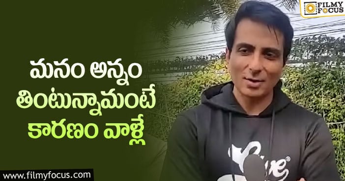 Sonu Sood: పద్మశ్రీ అవార్డుపై ఆసక్తికర వ్యాఖ్యలు చేసిన సోనూ!