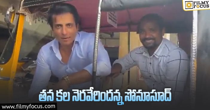 Sonu Sood: ఆటోవాలాకు సోనూసూద్ సర్‌ప్రైజ్.. ఏమైందంటే?