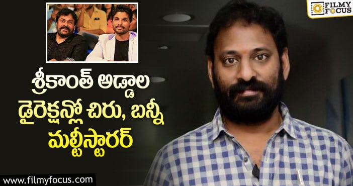 Chiranjeevi, Allu Arjun: చిరంజీవి- అల్లు అర్జున్ మల్టీస్టారర్..మెగా ఫ్యాన్స్ కు ఇంట్రెస్టింగ్ అప్డేట్..!