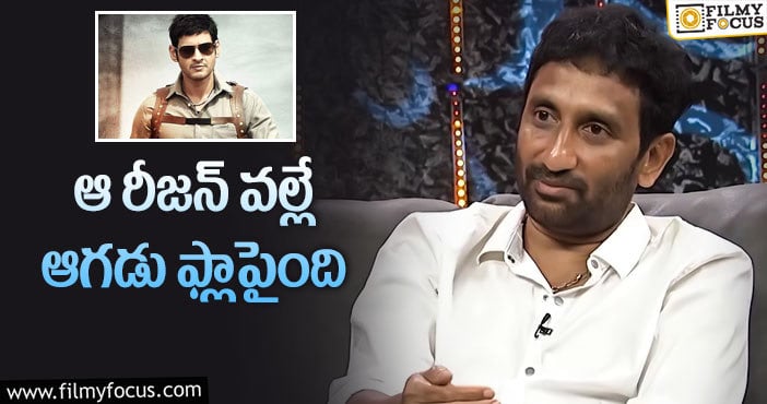 Srinu Vaitla: మహేష్ మూవీ సీక్రెట్స్ చెప్పేసిన శ్రీనువైట్ల!