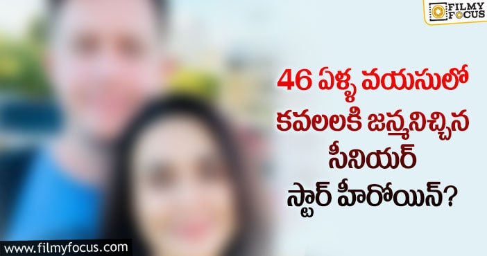 సరోగసి ద్వారా తల్లైన సీనియర్ స్టార్ హీరోయిన్…ఎమోషనల్ పోస్ట్ వైరల్..!