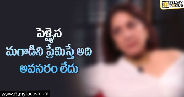 సంచలనంగా మారిన ప్రముఖ నటి ఇచ్చిన సలహా..!