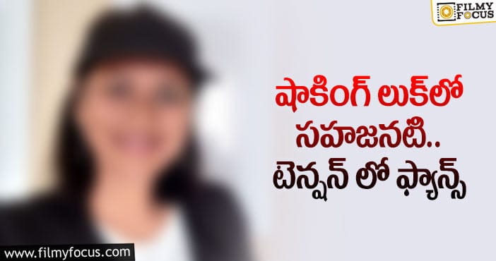 షాకవుతున్న సహజనటి ఫ్యాన్స్.. ఏమైందంటే?