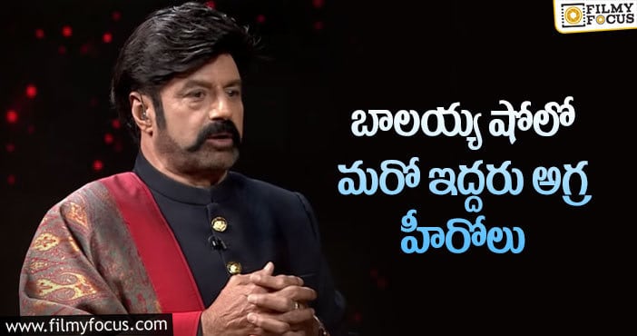 Balakrishna: బాలకృష్ణ అన్‌స్టాపబుల్ లో పాన్ ఇండియా స్టార్స్