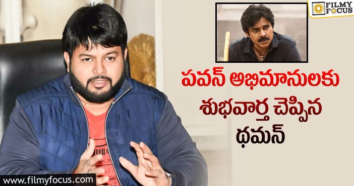 Thaman, Pawan Kalyan: ఆ పాటకు డీజే వెర్షన్ రెడీ చేస్తున్న థమన్.. కానీ?