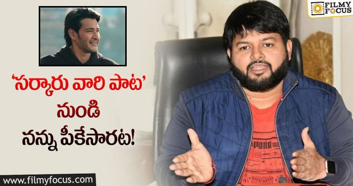 Thaman, Mahesh Babu: ఫేక్ న్యూస్ పై తమన్ ఫన్నీ కామెంట్స్..!