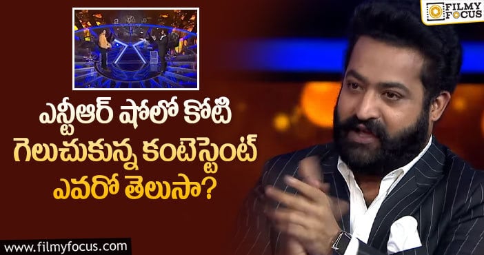 Jr NTR: చరిత్ర సృష్టించిన పోలీస్.. ఏకంగా కోటి గెలిచేసాడు..!