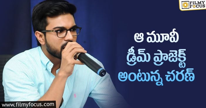 Ram Charan, Gowtam Tinnanuri: ఆ రీజన్ వల్లే చరణ్ గ్రీన్ సిగ్నల్ ఇచ్చారా?