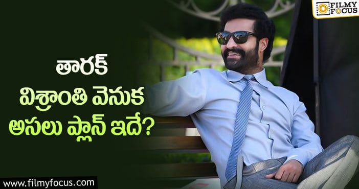 Jr NTR: ప్రమోషన్స్ కోసమే ఎన్టీఆర్ ప్లాన్ మార్చారా?