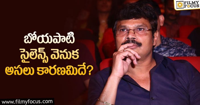 Boyapati Srinu: ఆ సినిమా ఫలితం బోయపాటిని బాధ పెట్టిందా?