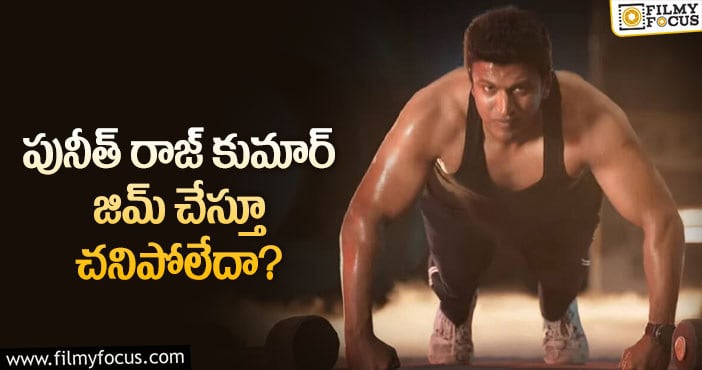 Puneeth Rajkumar: పునీత్ మరణం వెనుక అసలు నిజాలు ఇవేనా?