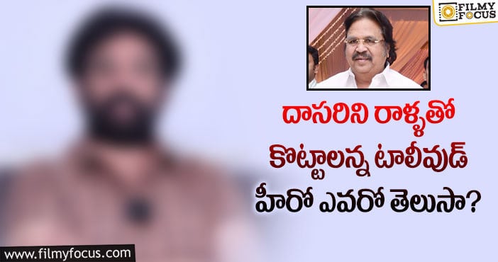 Dasari Narayana Rao: ఆ అవమానం తట్టుకోలేక దాసరిని రాళ్లతో కొట్టాలనుకున్నాడట..!