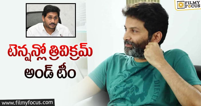 Trivikram: ఏపి ప్రభుత్వాన్ని ఏమీ అనలేదు అంటున్న త్రివిక్రమ్ టీం..!