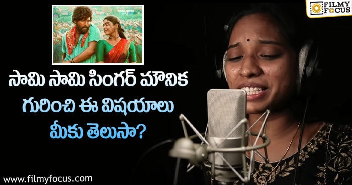 Singer Mounika: ‘పుష్ప’ సింగర్ మౌనిక గురించి ఆసక్తికరమైన విషయాలు..!