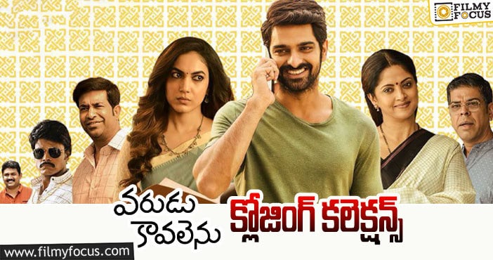 Varudu Kaavalenu Collections: కమర్షియల్ ఫెయిల్యూర్ గా మిగిలిన ‘వరుడు కావలెను’..!