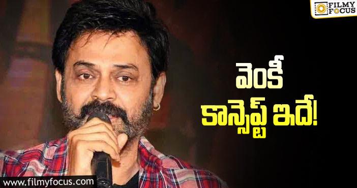 Venkatesh: కొత్త సినిమాల గురించి వెంకీమామ వేదాంతం!