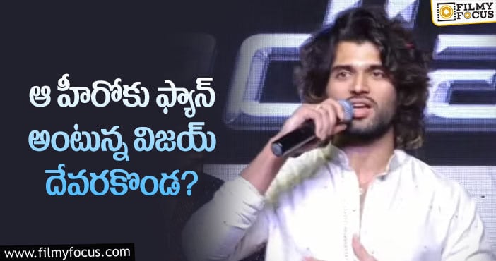 Vijay Devarakonda: విజయ్ దేవరకొండ ఫేవరెట్ హీరో ఎవరో తెలుసా?