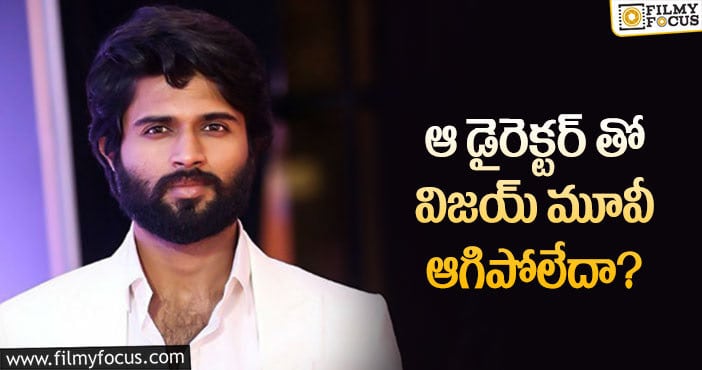 Vijay Devarakonda: ఫ్లాప్ డైరెక్టర్ కు విజయ్ దేవరకొండ ఛాన్స్ ఇస్తున్నారా?