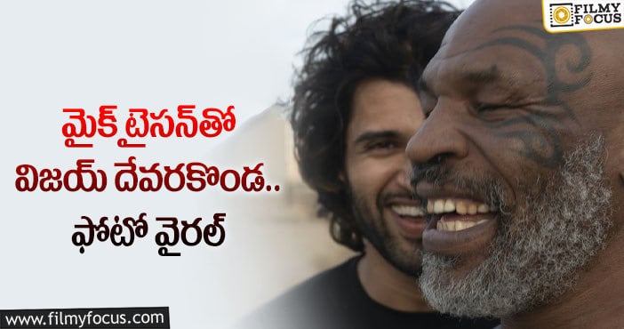 Vijay Deverakonda,Mike Tyson: లైగర్ తో లెజండ్.. స్పెషల్ అంటున్న హీరో!