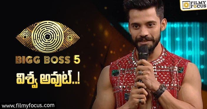 Bigg Boss 5 Telugu: విశ్వ అవుట్: ఆసక్తికరంగా సాగిన 9వ వారం ఎలిమినేషన్..!!