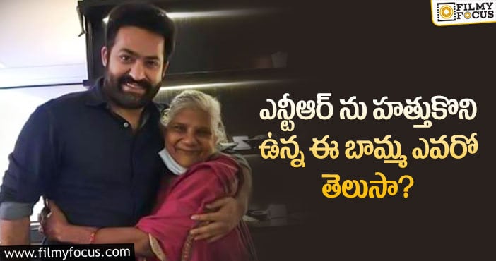 Jr NTR: ఎన్టీఆర్- బామ్మ ల ఫోటో వెనుక అంత కథ ఉందా..!