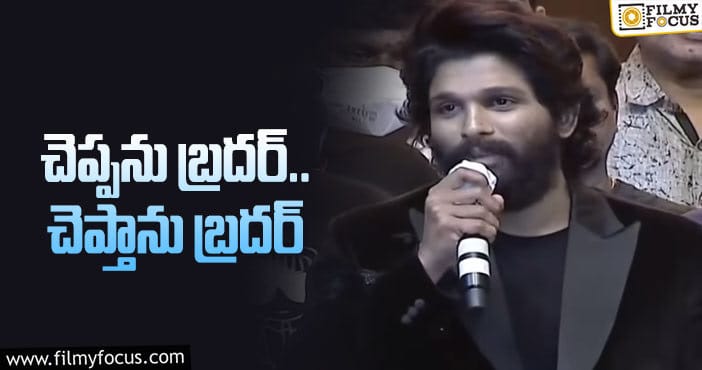 Allu Arjun: అల్లు అర్జున్‌ మాటలో ఇంత మార్పు ఎందుకో?