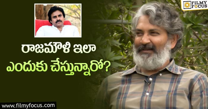 Rajamouli, Pawan Kalyan: పవన్‌ని జక్కన్న కలవాల్సిన పరిస్థితి ఎందుకొచ్చింది!