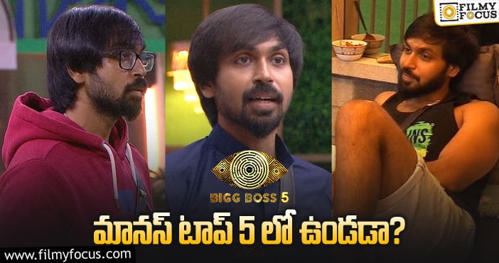 Maanas in Bigg Boss: డేంజర్ జోన్ లోకి మానస్ ఎందుకు వచ్చాడు..?