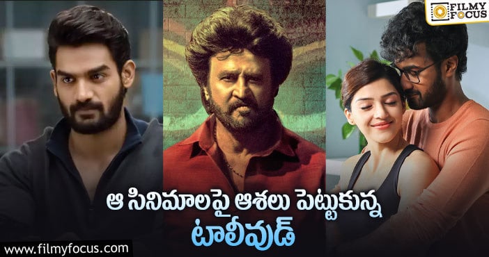 Tollywood Movies: టాలీవుడ్ సినిమాలు కొత్త రికార్డులు సృష్టిస్తాయా?