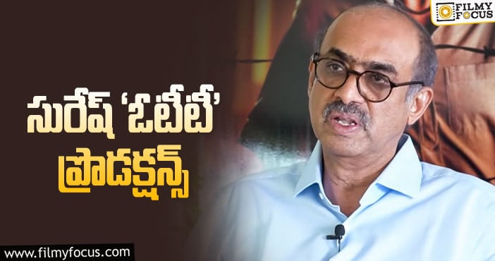 Suresh Babu: అవన్నీ ఓటీటీకే ఇచ్చేశాం: సురేశ్‌బాబు