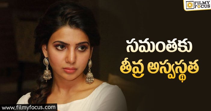 Samantha: అనారోగ్యంతో ఆసుపత్రిలో చేరిన సమంత..!