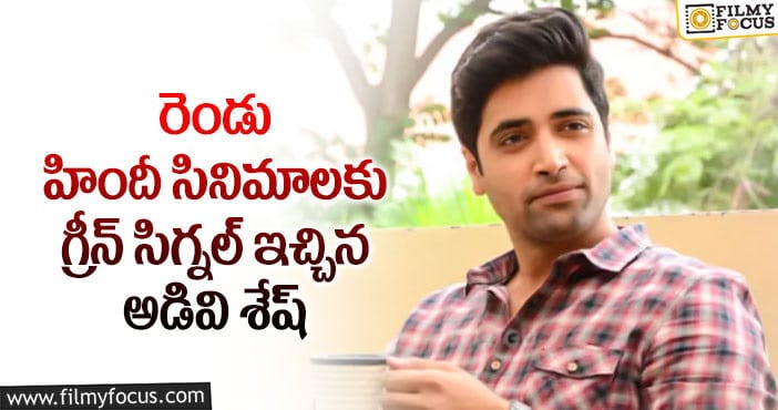 Adivi Sesh: మేజర్ కంటే ముందే బాలీవుడ్ ఆఫర్స్!