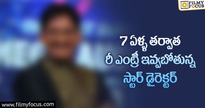 రీ ఎంట్రీ ఇవ్వడానికి రెడీ అవుతున్న ట్రెండ్ సెట్టింగ్ డైరెక్టర్..!