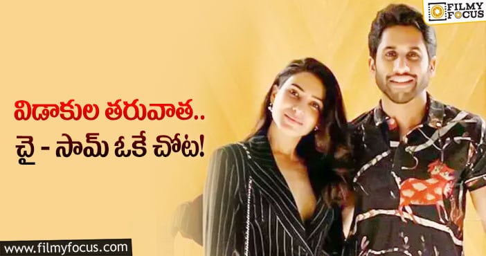 Naga Chaitanya, Samantha: విడాకుల తరువాత.. చై – సామ్ ఓకే చోట!