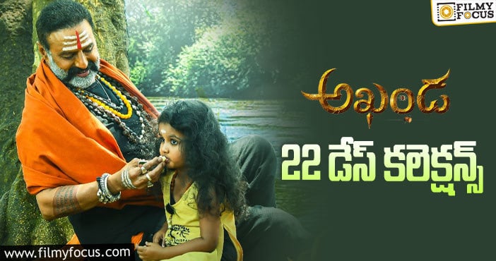 Akhanda Collections: 22 వ రోజున కూడా డీసెంట్ కలెక్షన్లని రాబట్టింది..!