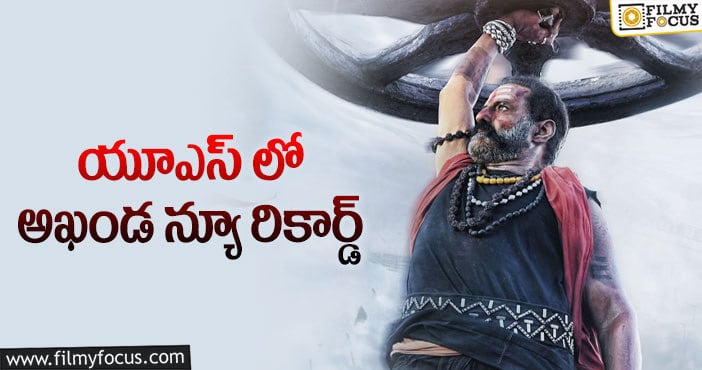 Akhanda Movie: యూఎస్ లో మరో రికార్డును అందుకున్న బాలయ్య!