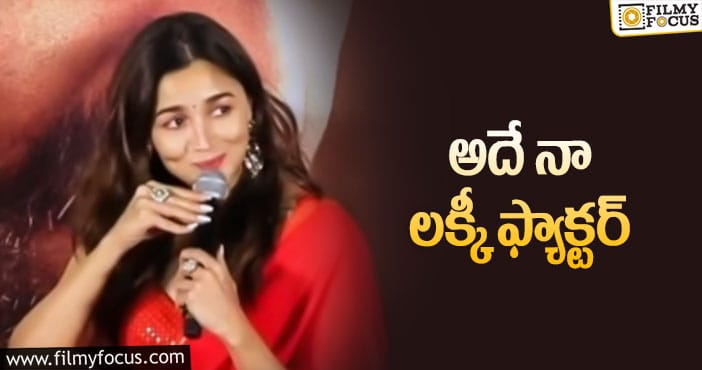 Alia Bhatt: ఆ లెటర్ పై అలియా షాకింగ్ కామెంట్స్!